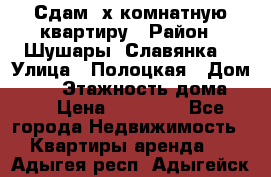 Сдам 2х комнатную квартиру › Район ­ Шушары (Славянка) › Улица ­ Полоцкая › Дом ­ 11 › Этажность дома ­ 9 › Цена ­ 14 000 - Все города Недвижимость » Квартиры аренда   . Адыгея респ.,Адыгейск г.